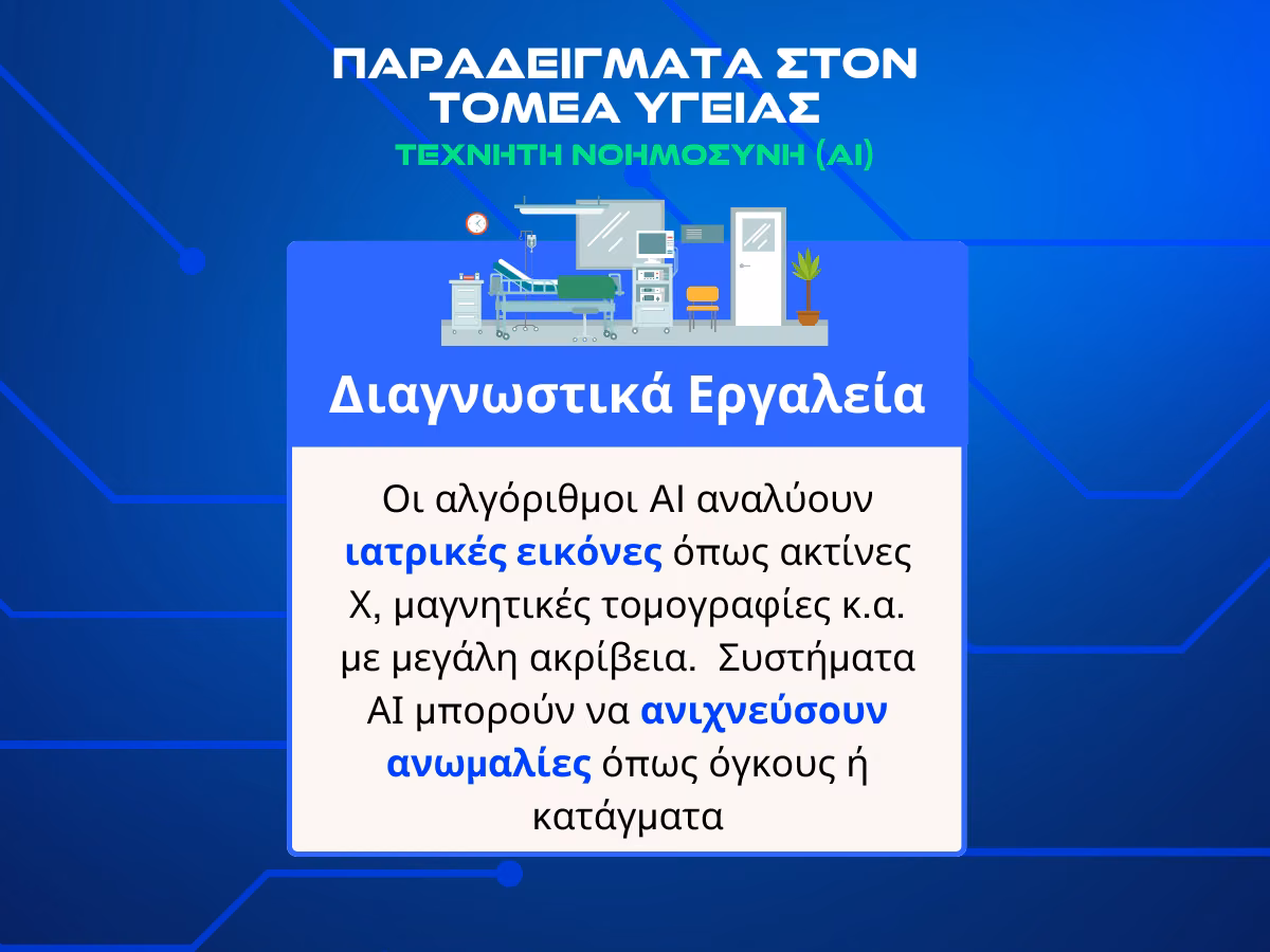 texnhth-nohmosynh-diagnostika-ergaleia-info