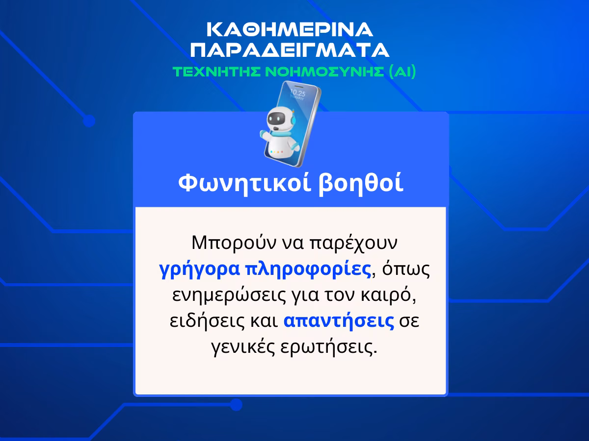 texnhth-nohmosynh-fonitikoi-voithoi-info