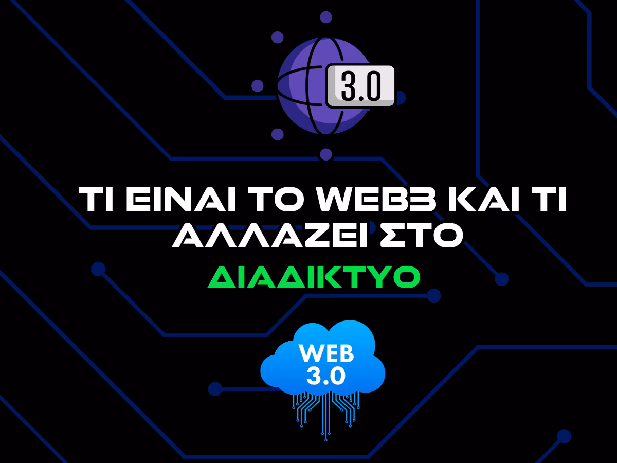 τι ειναι το web3 και τι αλλάζει στο διαδίκτυο intro