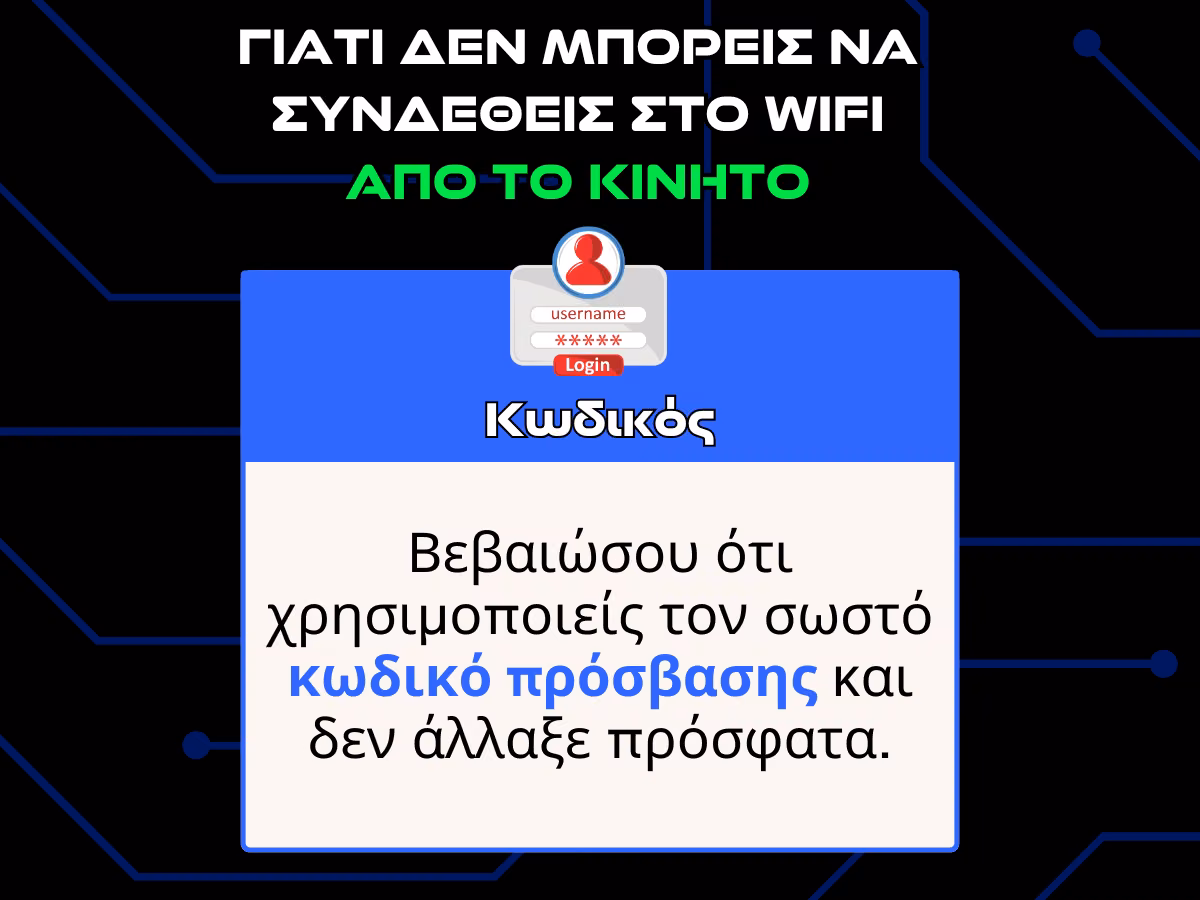 γιατι δεν μπορεις να συνδεθεις στο wifi απο το κινητο - κωδικος infographic