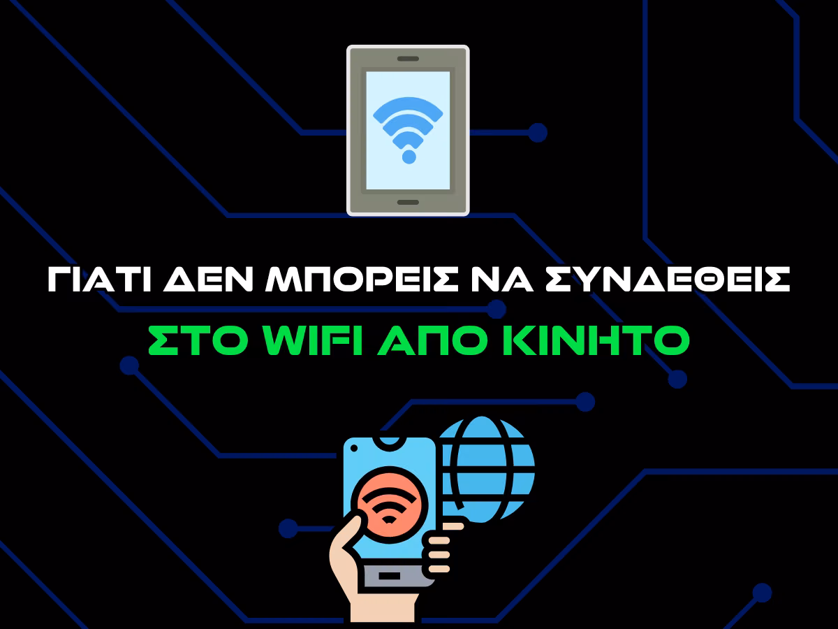 γιατι δεν μπορω να συνδεθω στο wifi απο το κινητο - intro