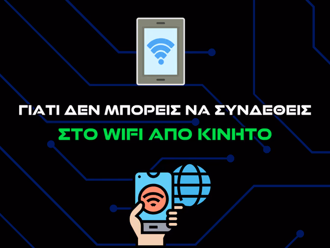 γιατι δεν μπορω να συνδεθω στο wifi απο το κινητο - intro