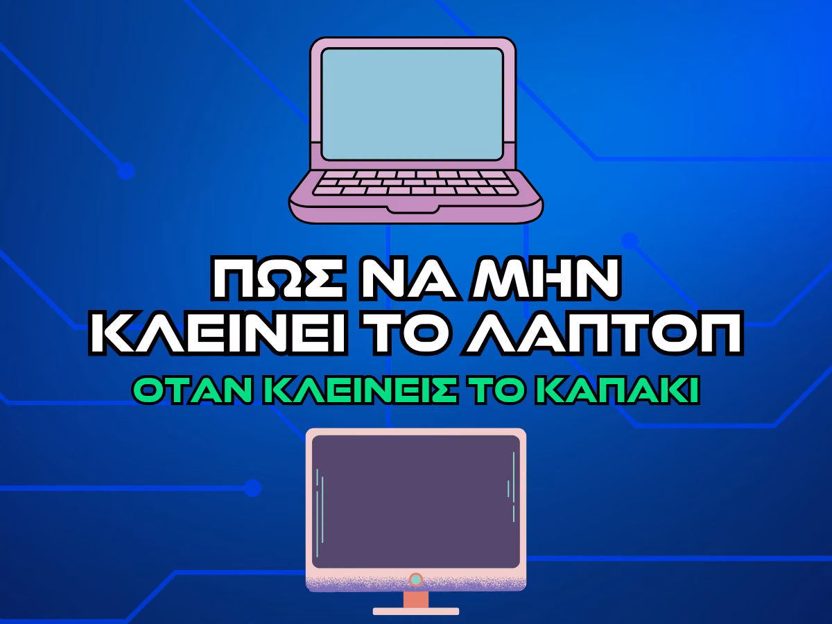 Πως να μην κλείνει το λάπτοπ όταν κλείνεις την οθόνη intro