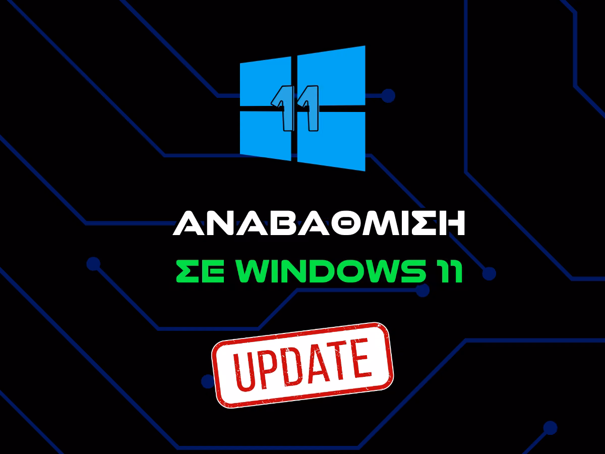 αναβαθμιση σε windows 11 intro