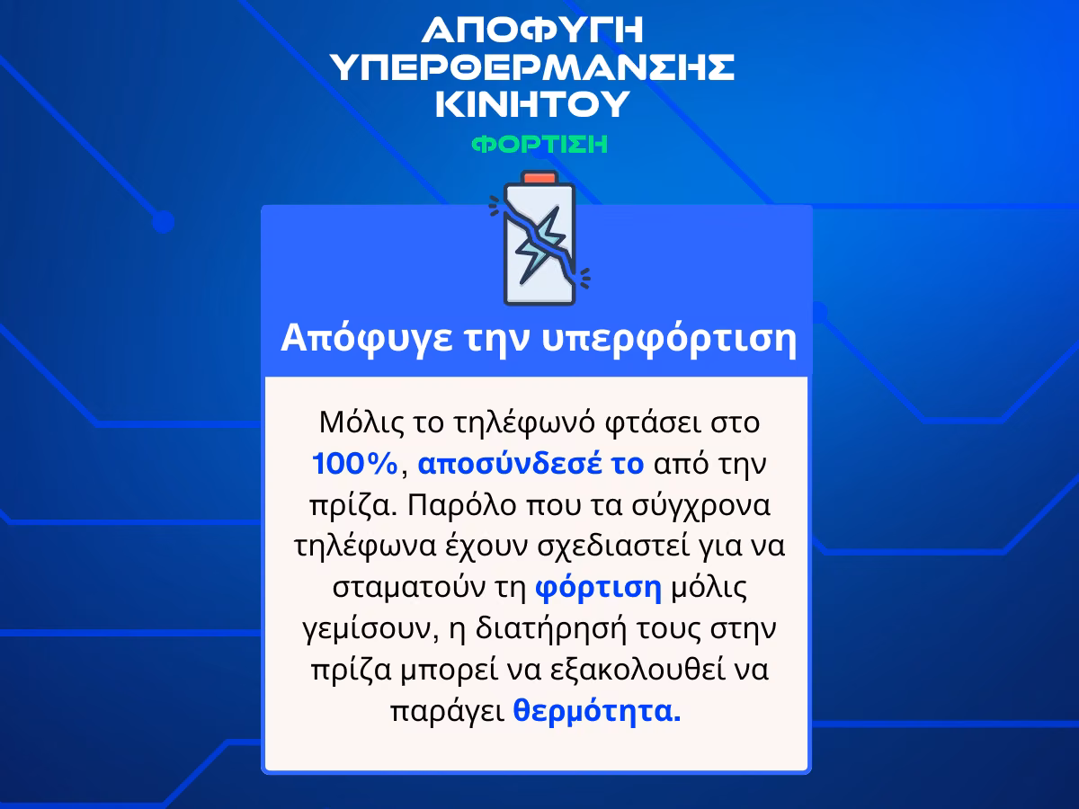 υπερφορτιση κινητου infographic