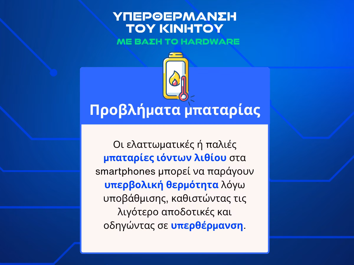 υπερθερμανση κινητου infographic 5