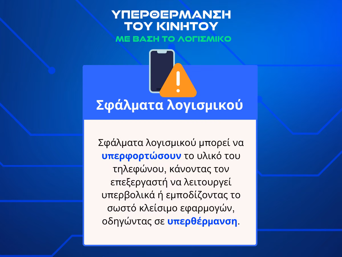 υπερθερμανση κινητου infographic 4
